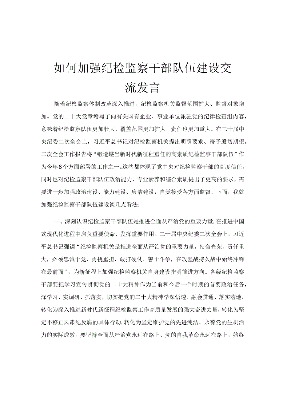 如何加强纪检监察干部队伍建设交流发言.docx_第1页