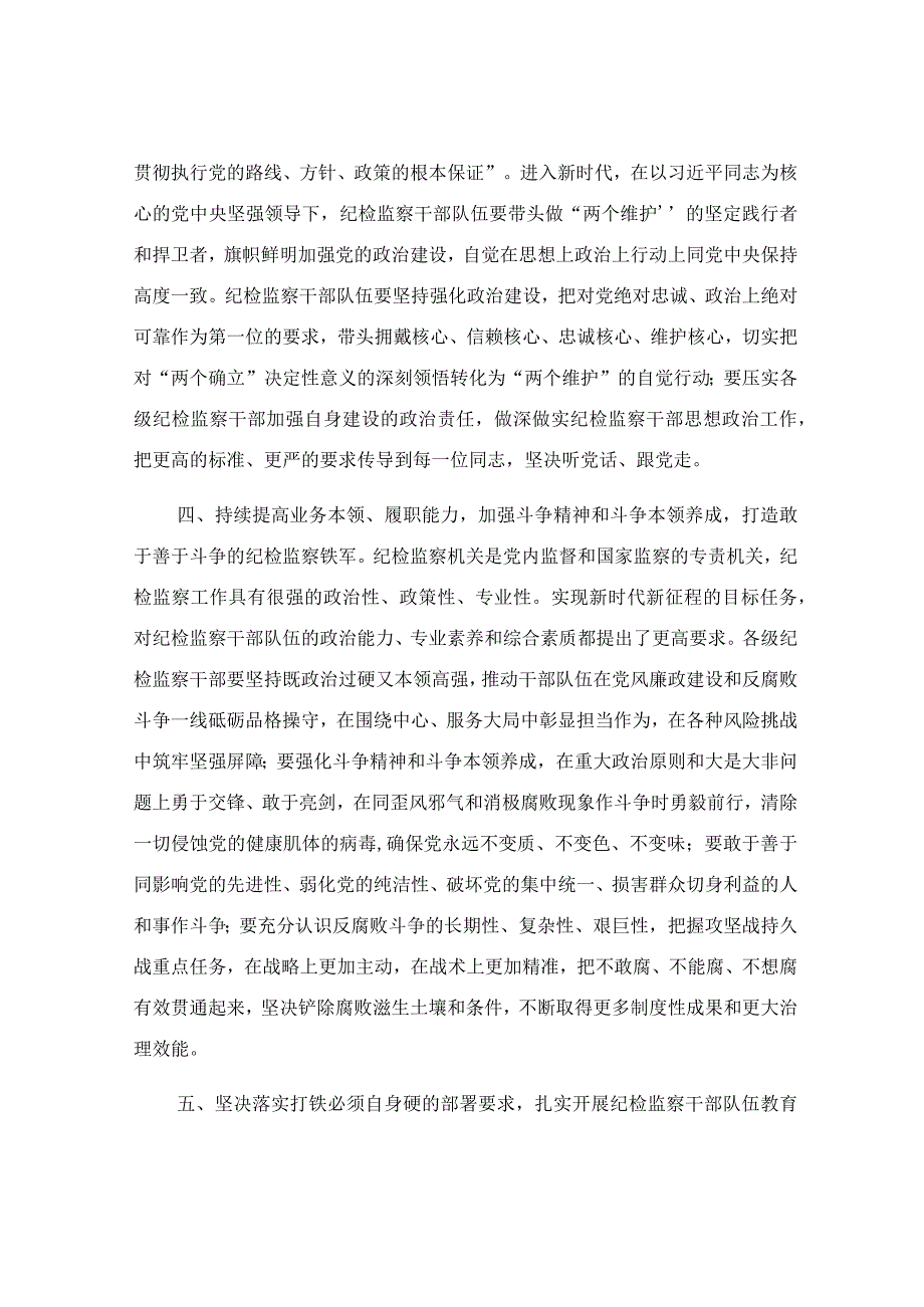 如何加强纪检监察干部队伍建设交流发言.docx_第3页