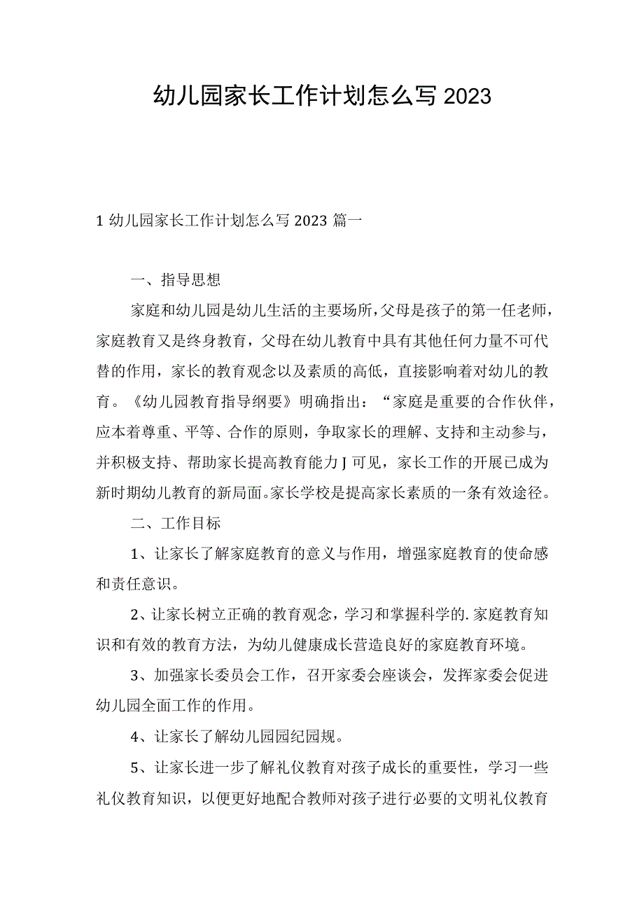 幼儿园家长工作计划怎么写2023.docx_第1页