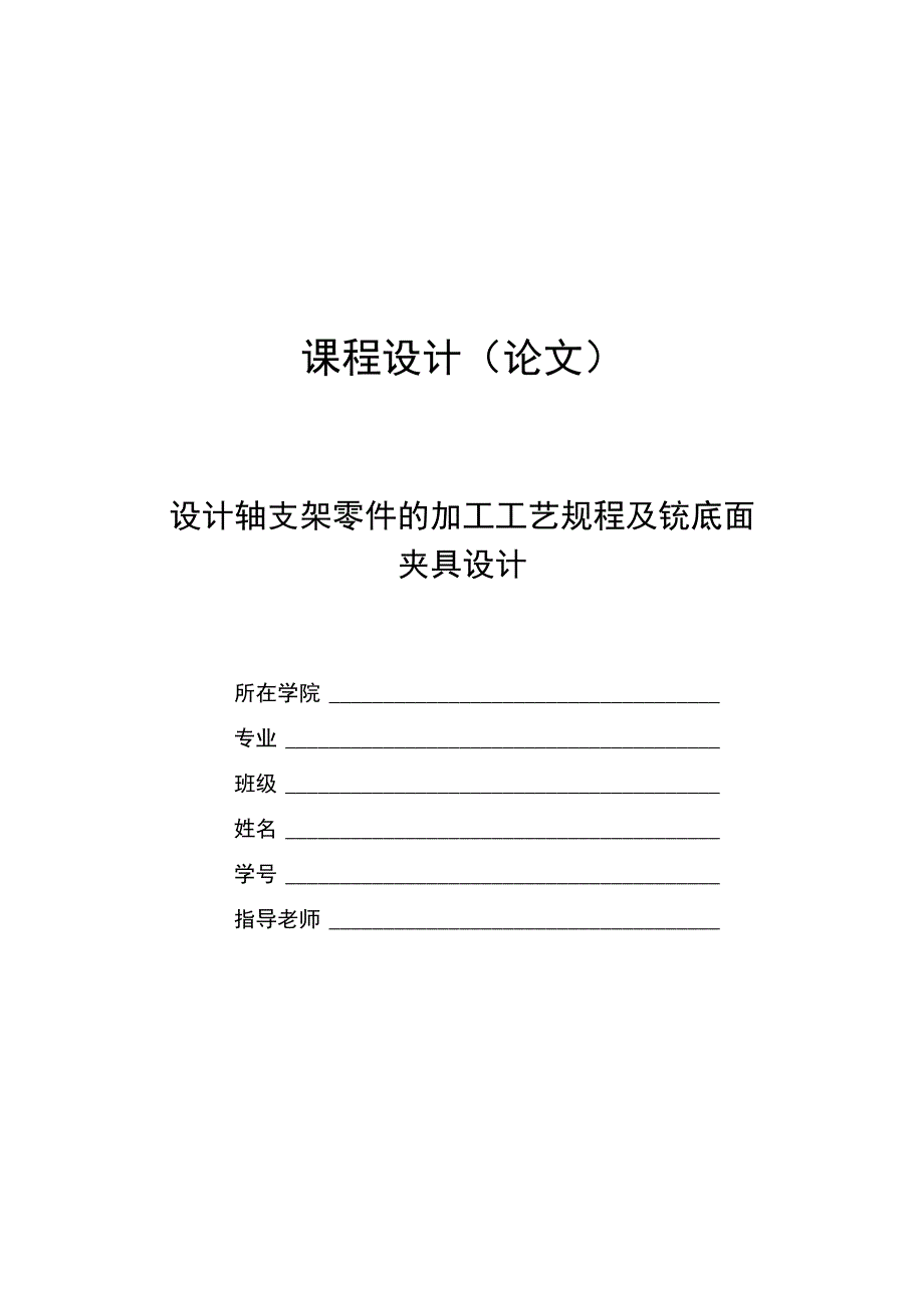 机械制造技术课程设计-轴支架加工工艺及铣底面夹具设计.docx_第1页