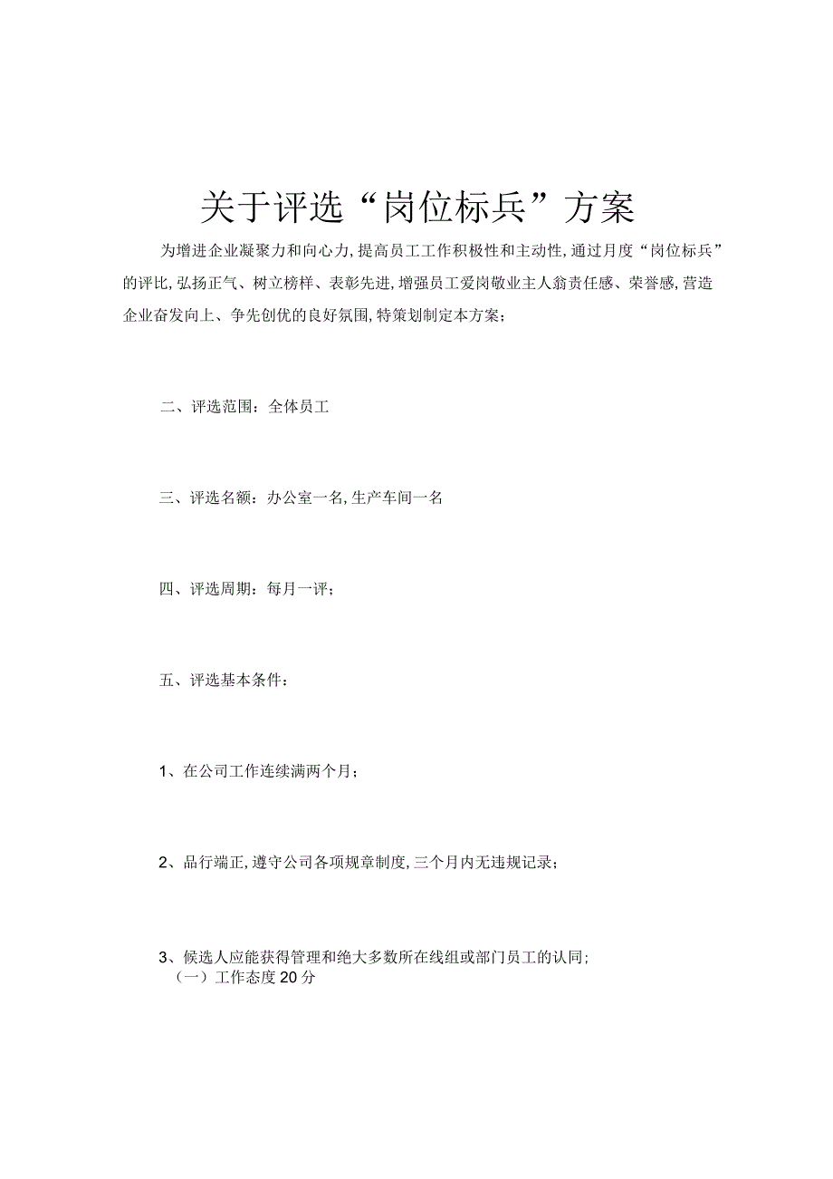 关于评选“岗位标兵”方案.docx_第1页