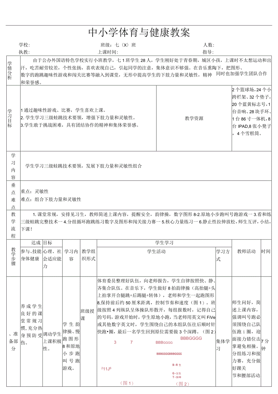 水平四（七年级）体育《学习三级蛙跳技术要领发展下肢力量和灵敏性组合》公开课教案.docx_第1页