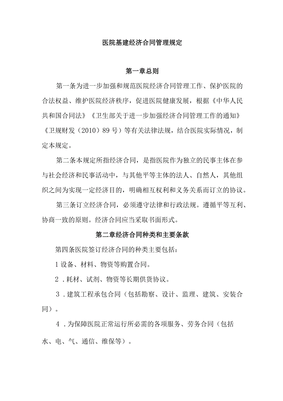 医院基建经济合同管理规定.docx_第1页