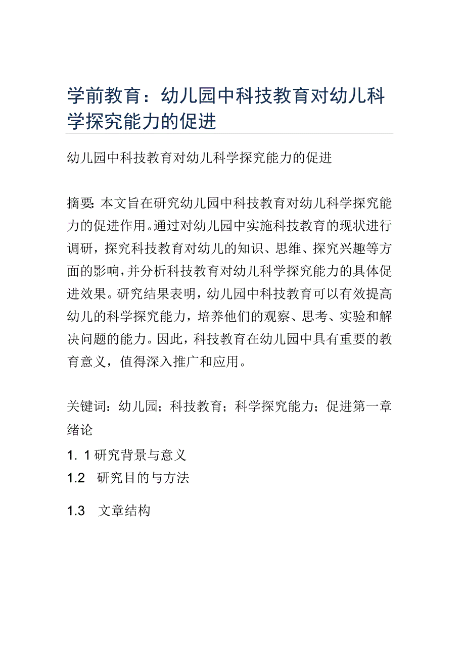 学前教育： 幼儿园中科技教育对幼儿科学探究能力的促进.docx_第1页