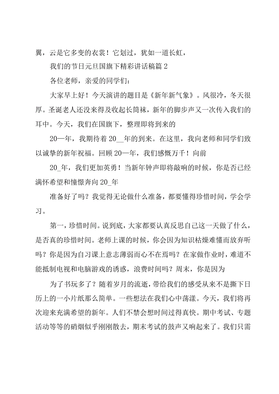 我们的节日元旦国旗下精彩讲话稿（16篇）.docx_第2页