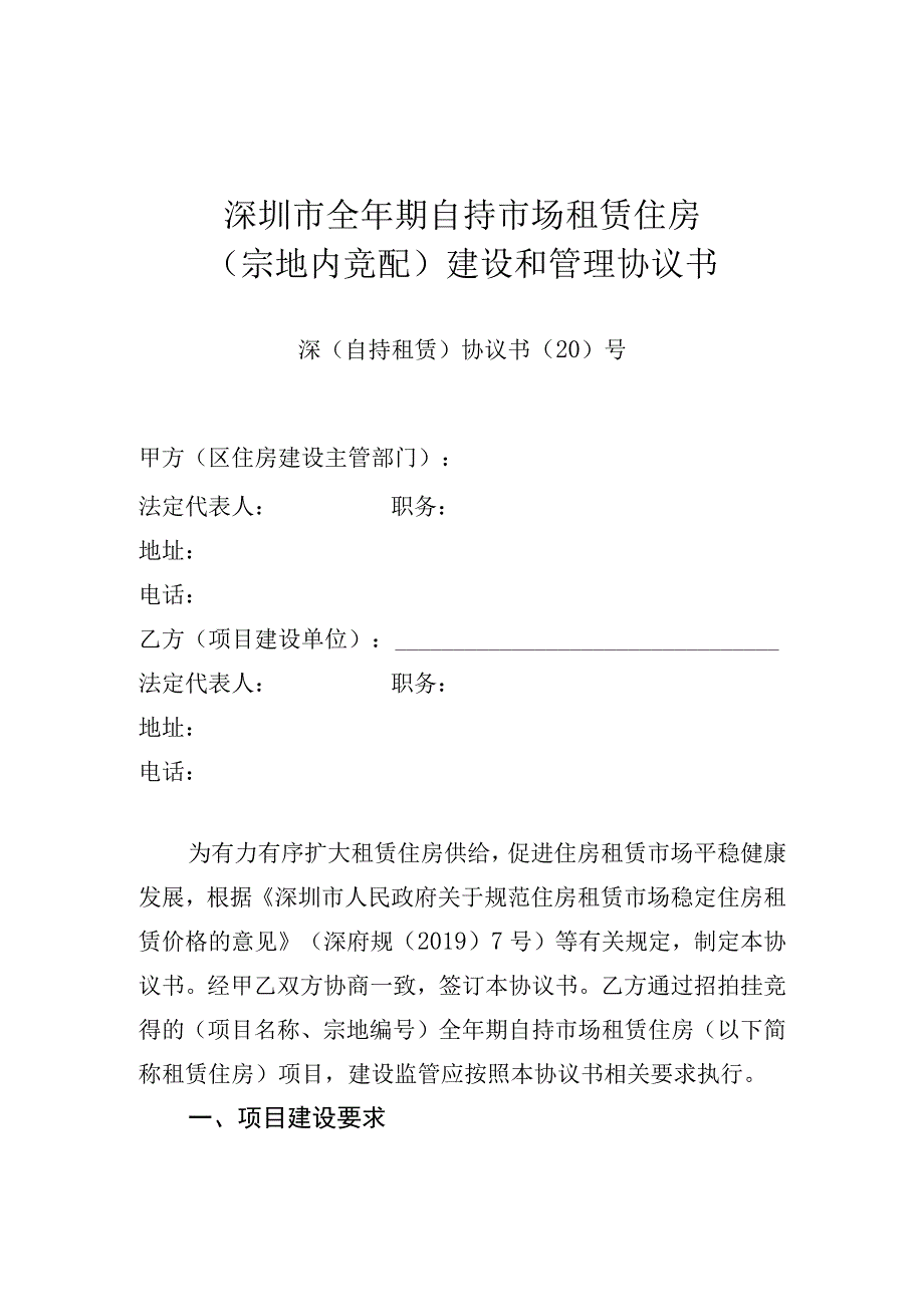 深圳市全年期自持市场租赁住房宗地内竞配建设和管理协议书深自持租赁协议书〔20〕号.docx_第1页