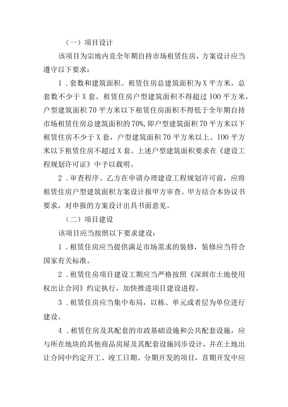 深圳市全年期自持市场租赁住房宗地内竞配建设和管理协议书深自持租赁协议书〔20〕号.docx_第2页