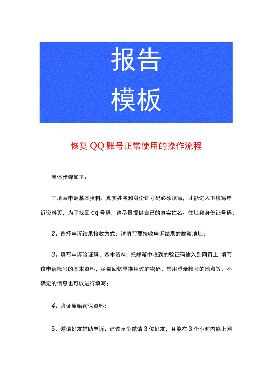 恢复QQ账号正常使用的操作流程.docx_第1页