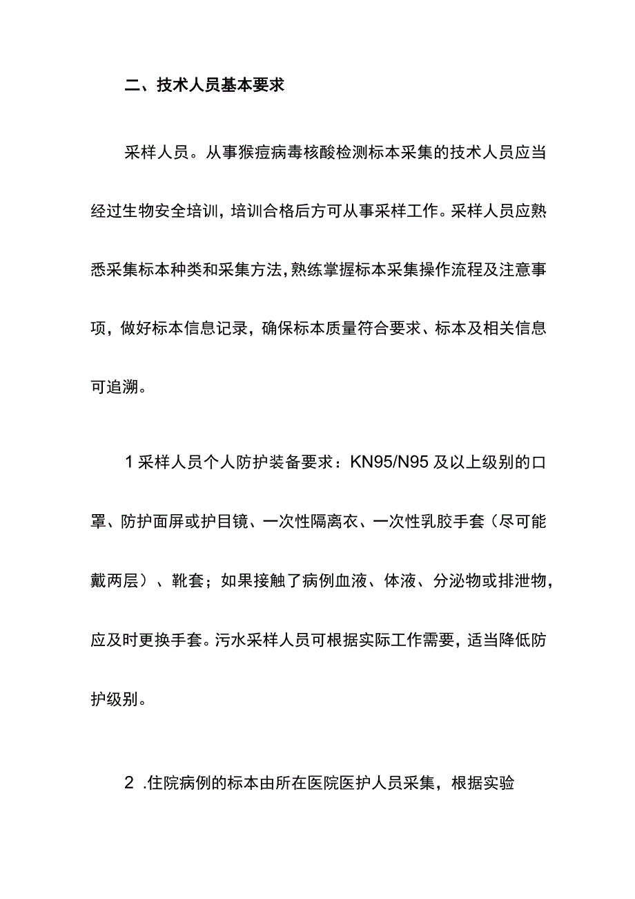 猴痘病毒实验室检测技术指南.docx_第2页