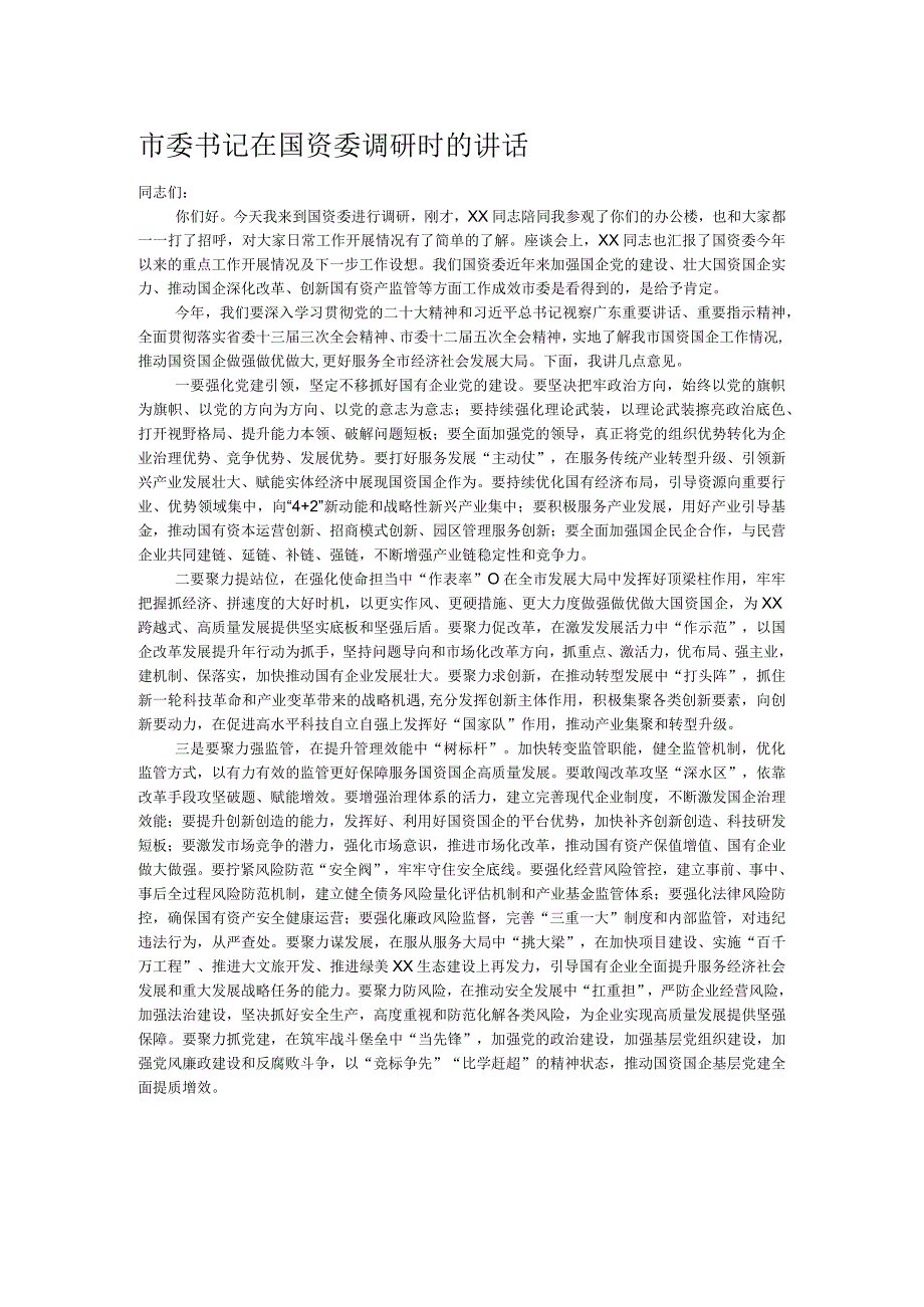 市委书记在国资委调研时的讲话.docx_第1页