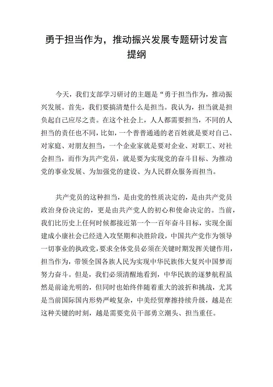 勇于担当作为推动振兴发展专题研讨发言提纲.docx_第1页