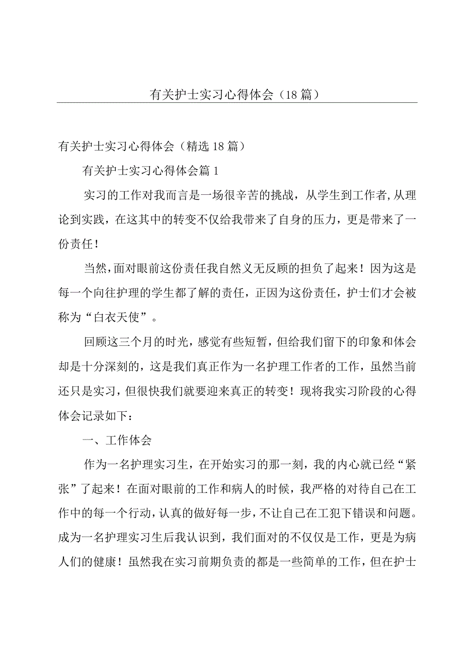 有关护士实习心得体会（18篇）.docx_第1页