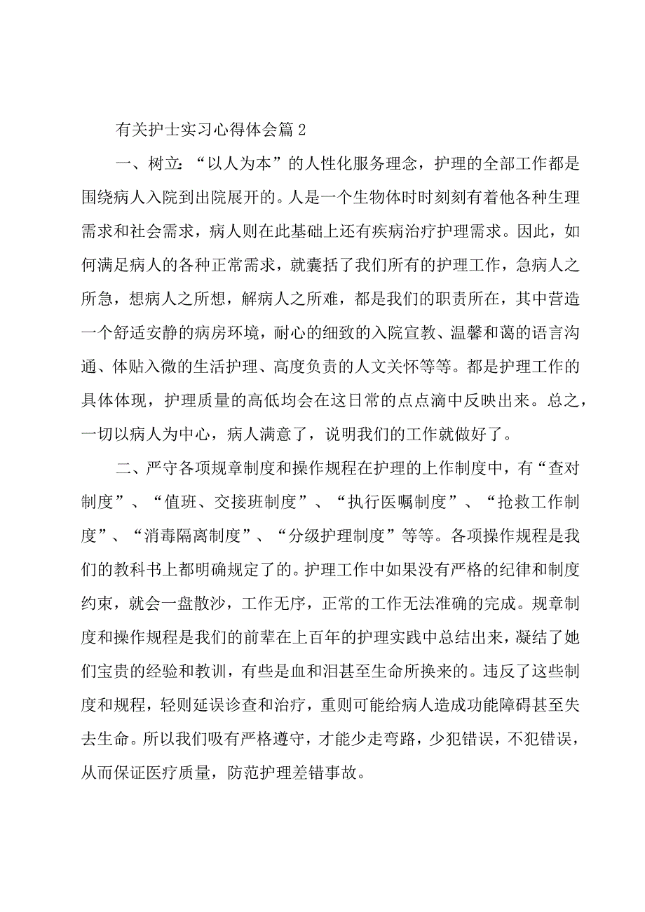 有关护士实习心得体会（18篇）.docx_第3页