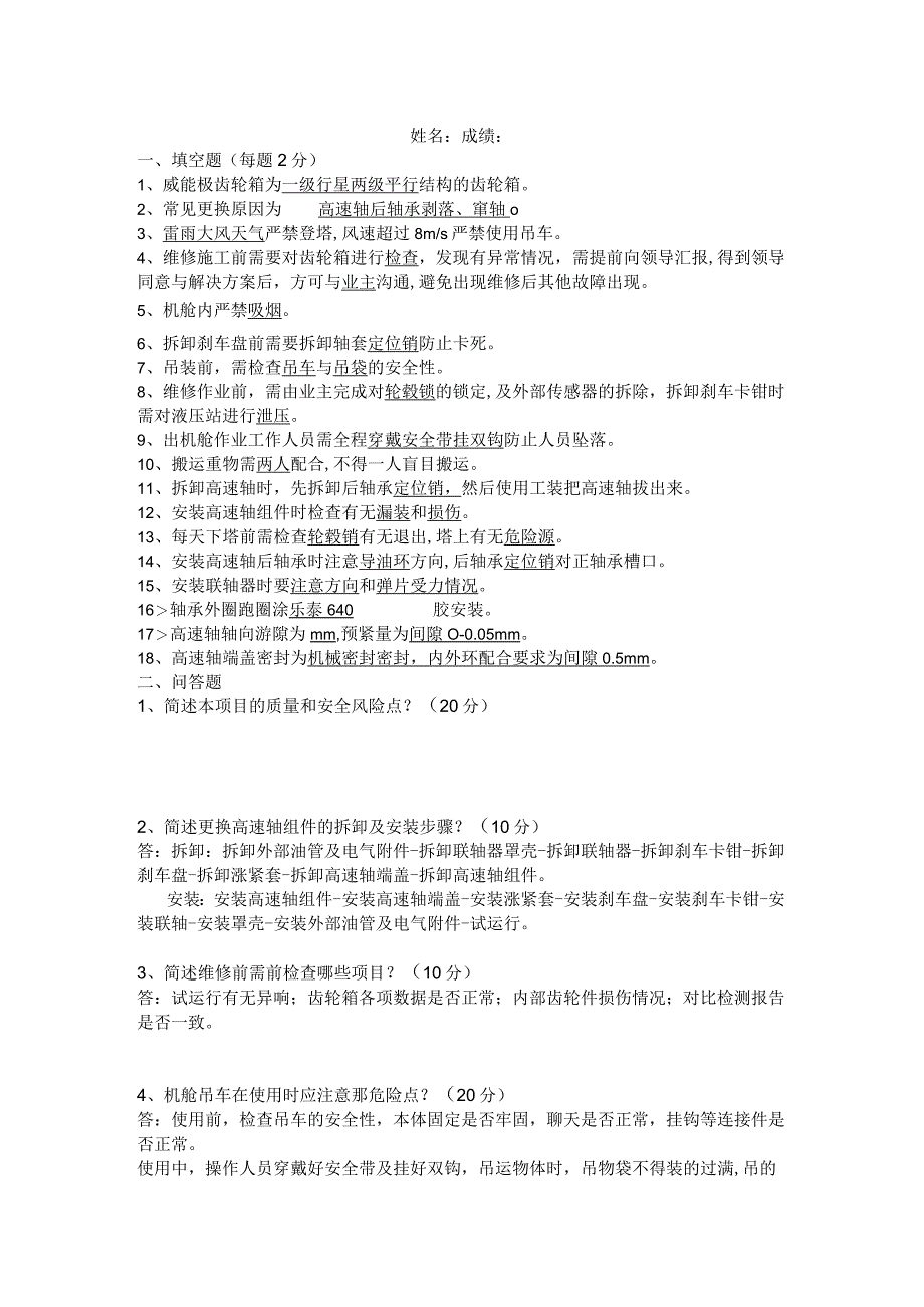 威能极4390.3更高速轴组件及轴承上岗试题答案.docx_第1页