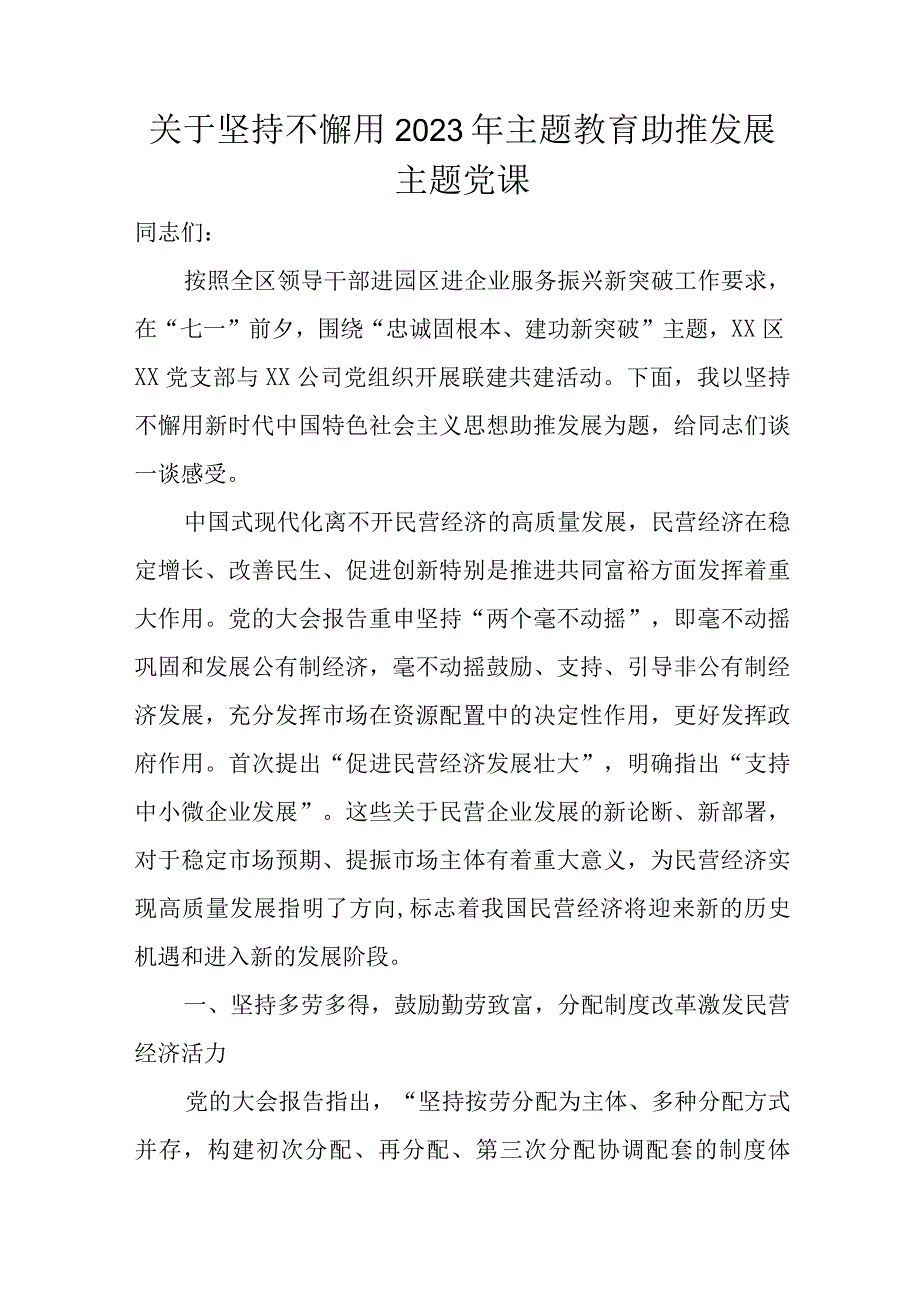 关于坚持不懈用2023年主题教育助推发展主题党课.docx_第1页