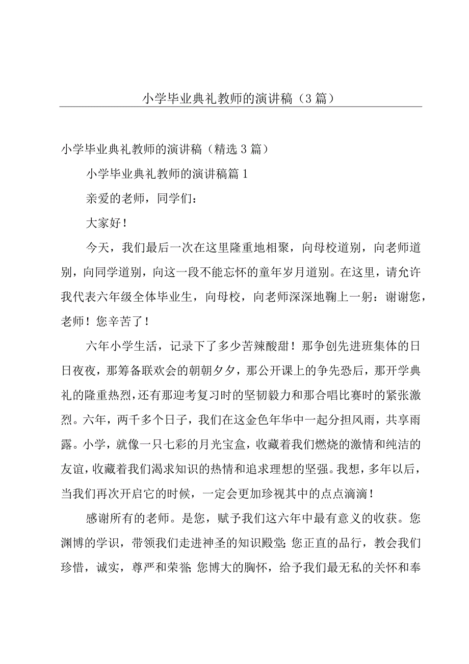 小学毕业典礼教师的演讲稿（3篇）.docx_第1页