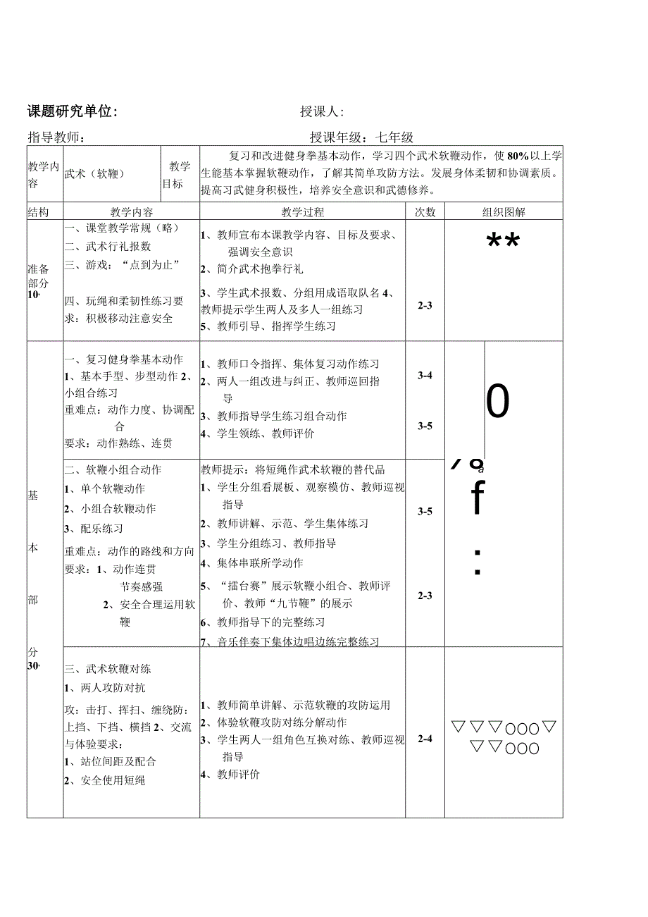 水平四（七年级）体育《武术（软鞭）》教学设计及教案.docx_第2页