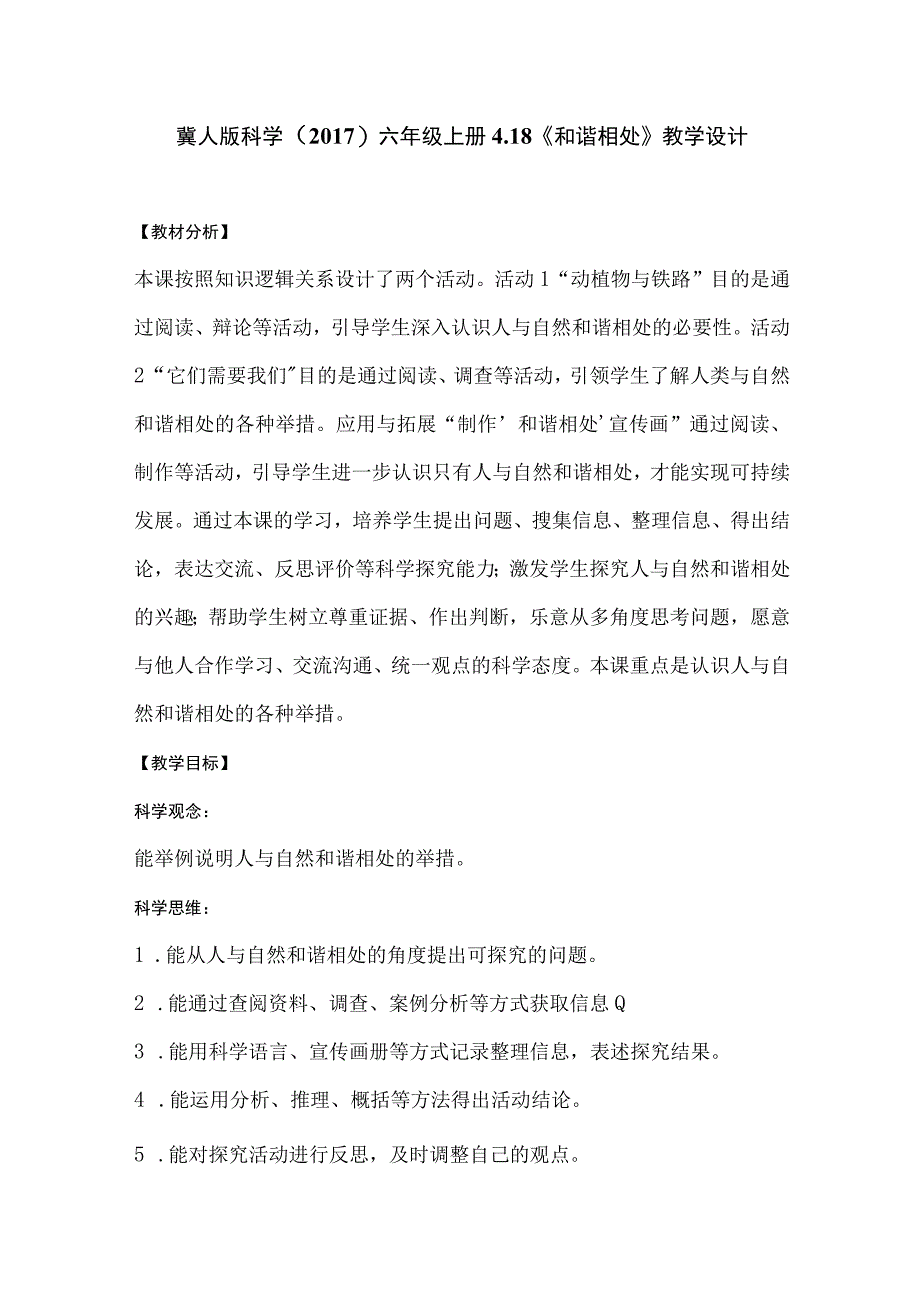 冀人版科学（2017）六年级上册4.18《和谐相处》教学设计.docx_第1页