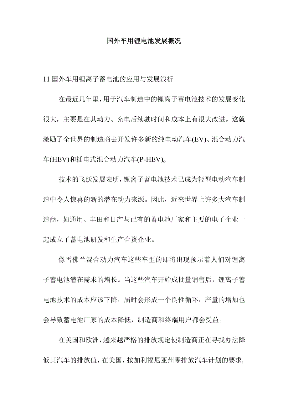 国外车用锂电池发展概况.docx_第1页