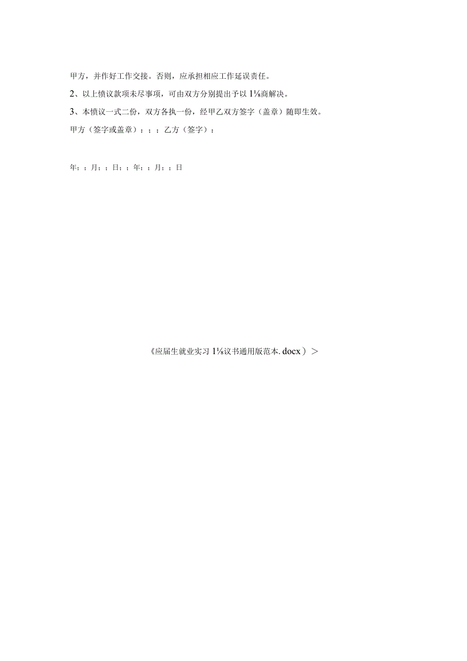 应届生就业实习协议书通用版范本.docx_第2页