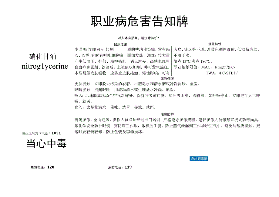 硝化甘油-职业病危害告知牌.docx_第1页