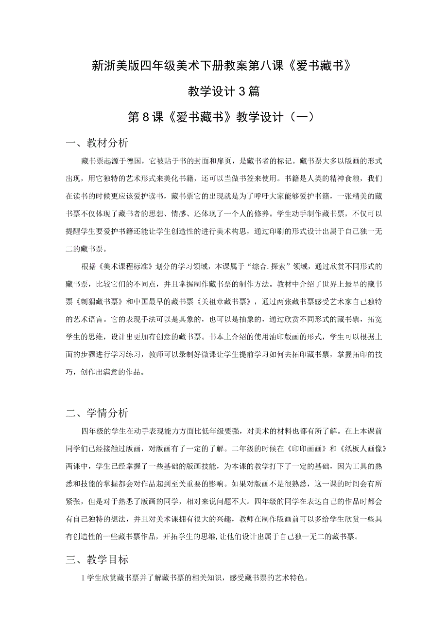 新浙美版四年级美术下册教案第八课《爱书藏书》教学设计3篇.docx_第1页