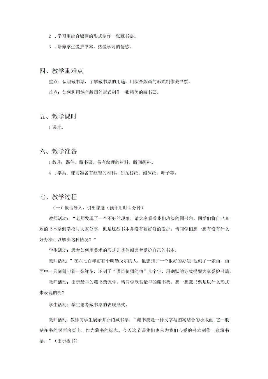 新浙美版四年级美术下册教案第八课《爱书藏书》教学设计3篇.docx_第2页