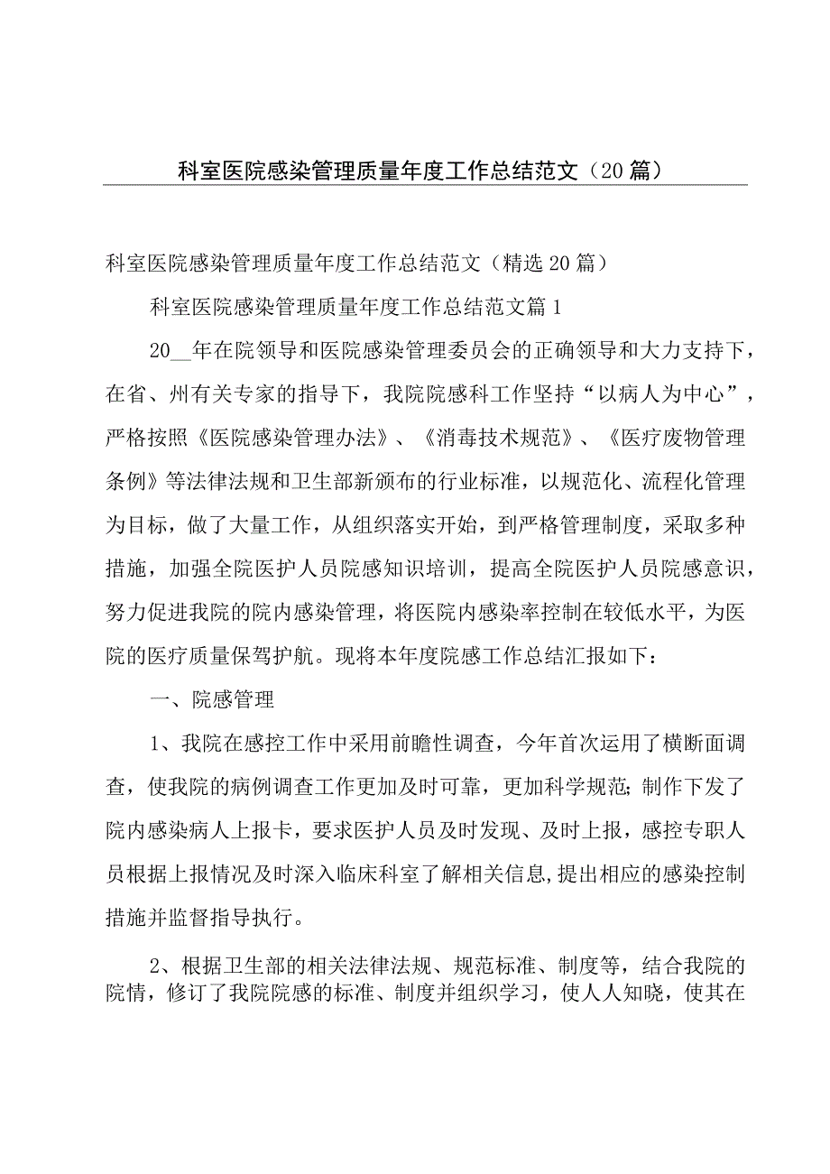 科室医院感染管理质量年度工作总结范文（20篇）.docx_第1页