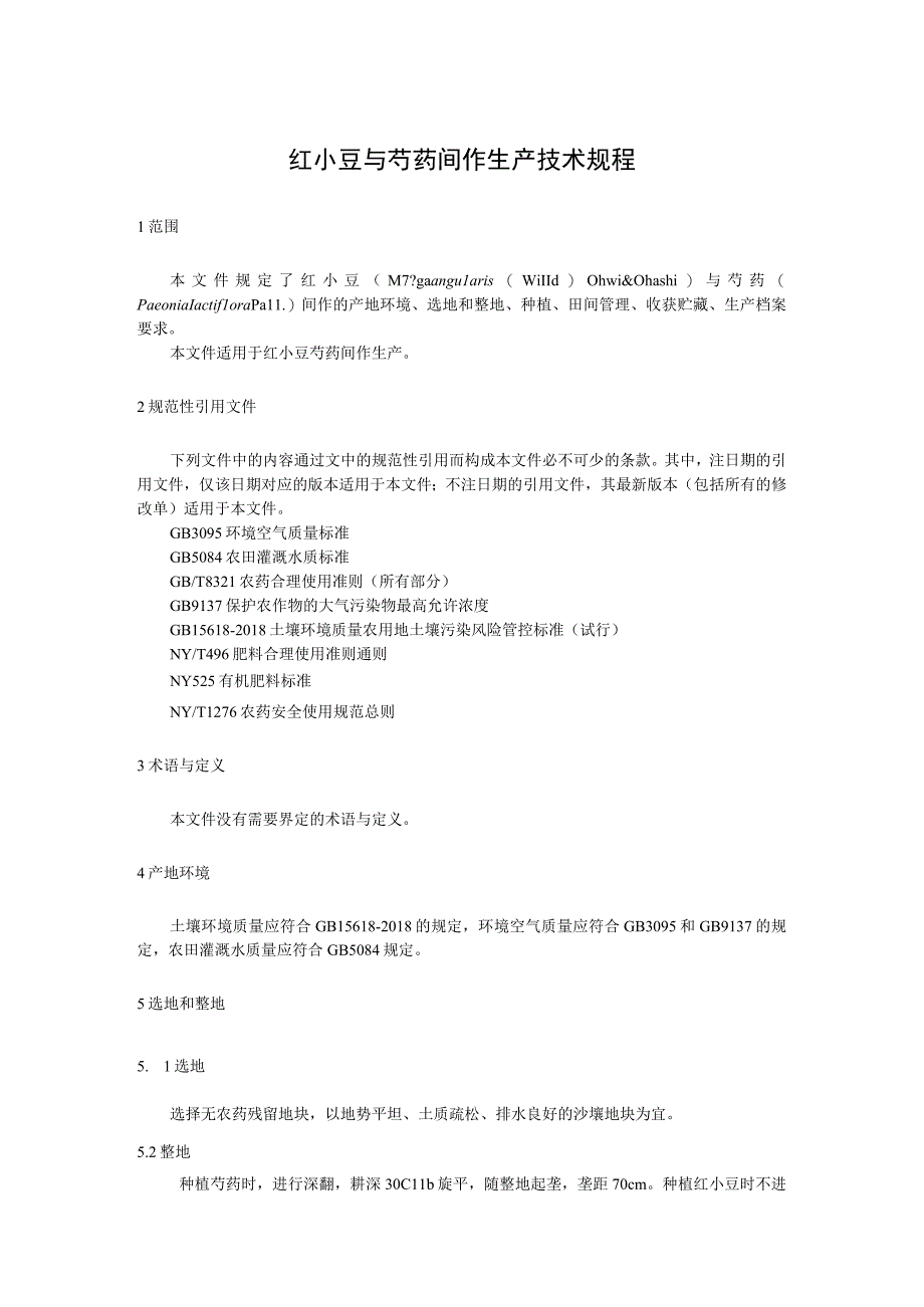 红小豆与芍药间作生产技术规程.docx_第1页