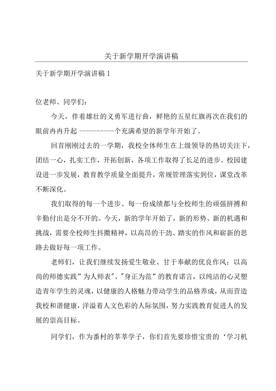 关于新学期开学演讲稿.docx_第1页