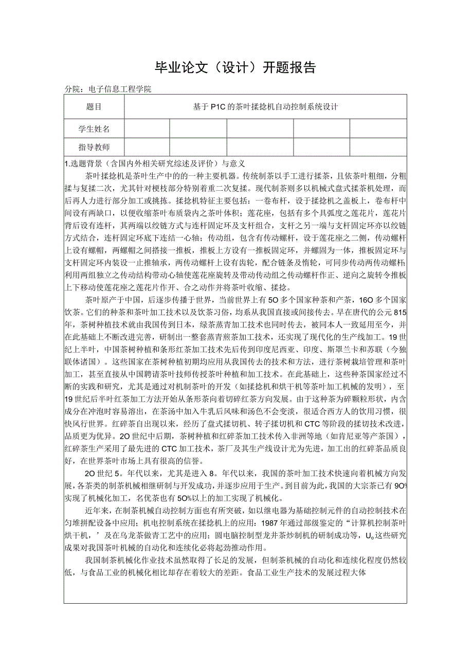 开题报告-基于PLC的茶叶揉捻机自动控制系统设计.docx_第1页