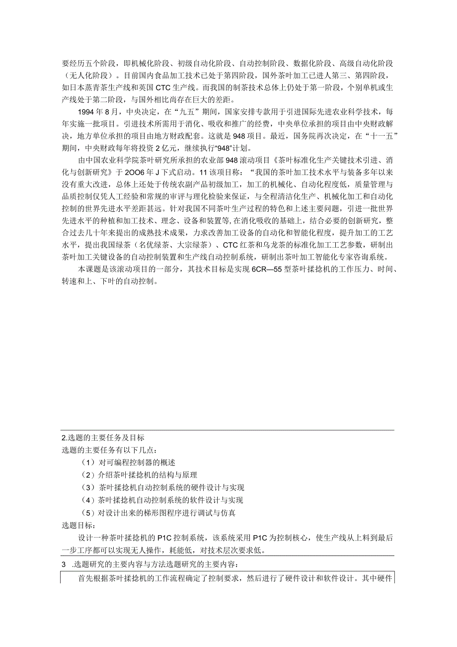 开题报告-基于PLC的茶叶揉捻机自动控制系统设计.docx_第2页