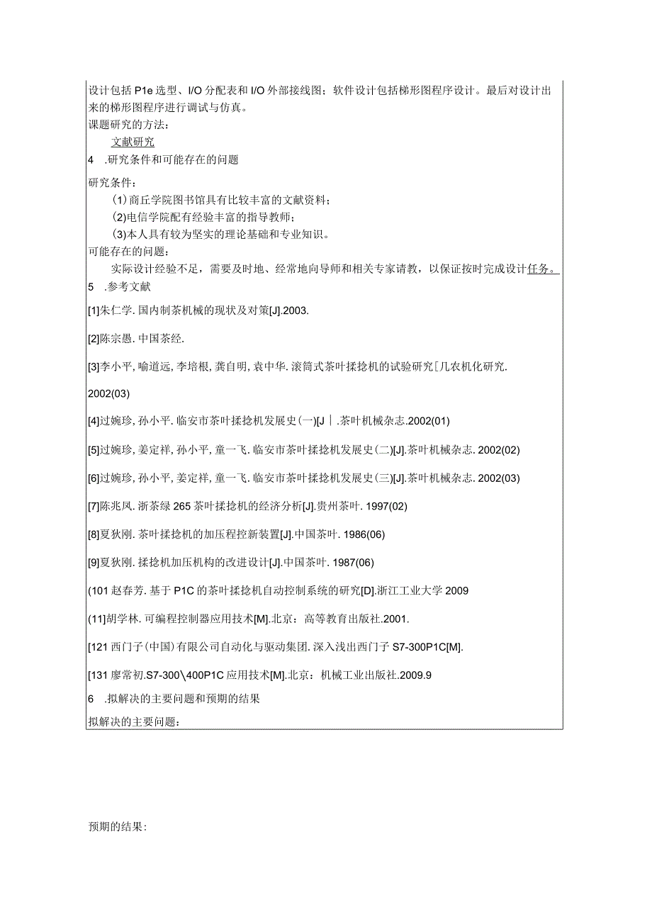 开题报告-基于PLC的茶叶揉捻机自动控制系统设计.docx_第3页