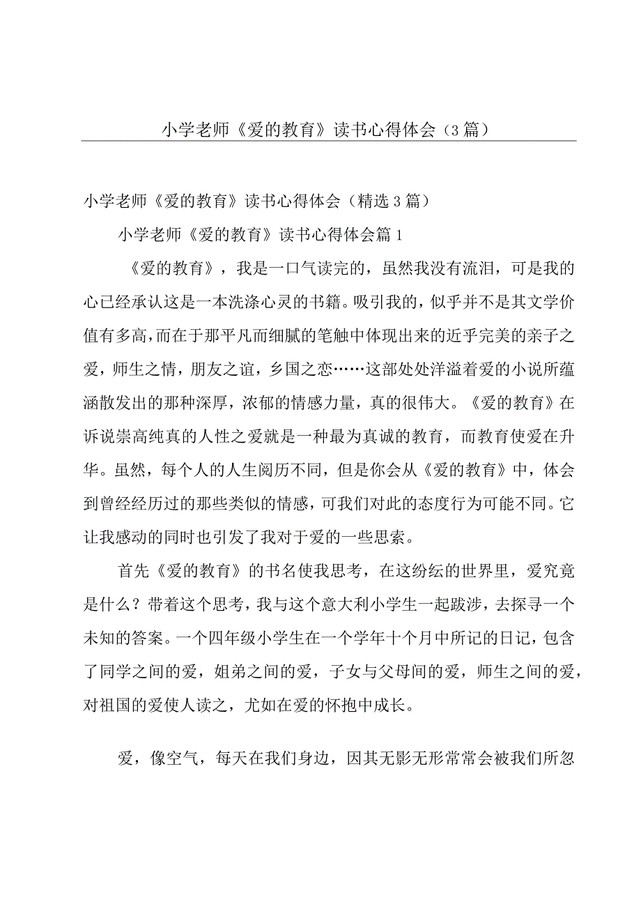 小学老师《爱的教育》读书心得体会（3篇）.docx_第1页