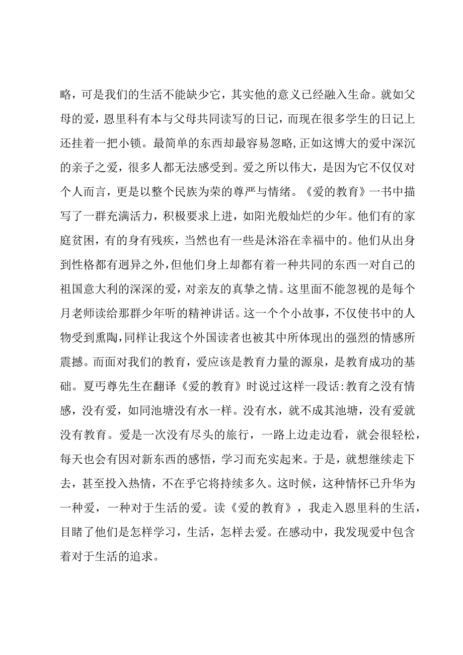 小学老师《爱的教育》读书心得体会（3篇）.docx_第2页