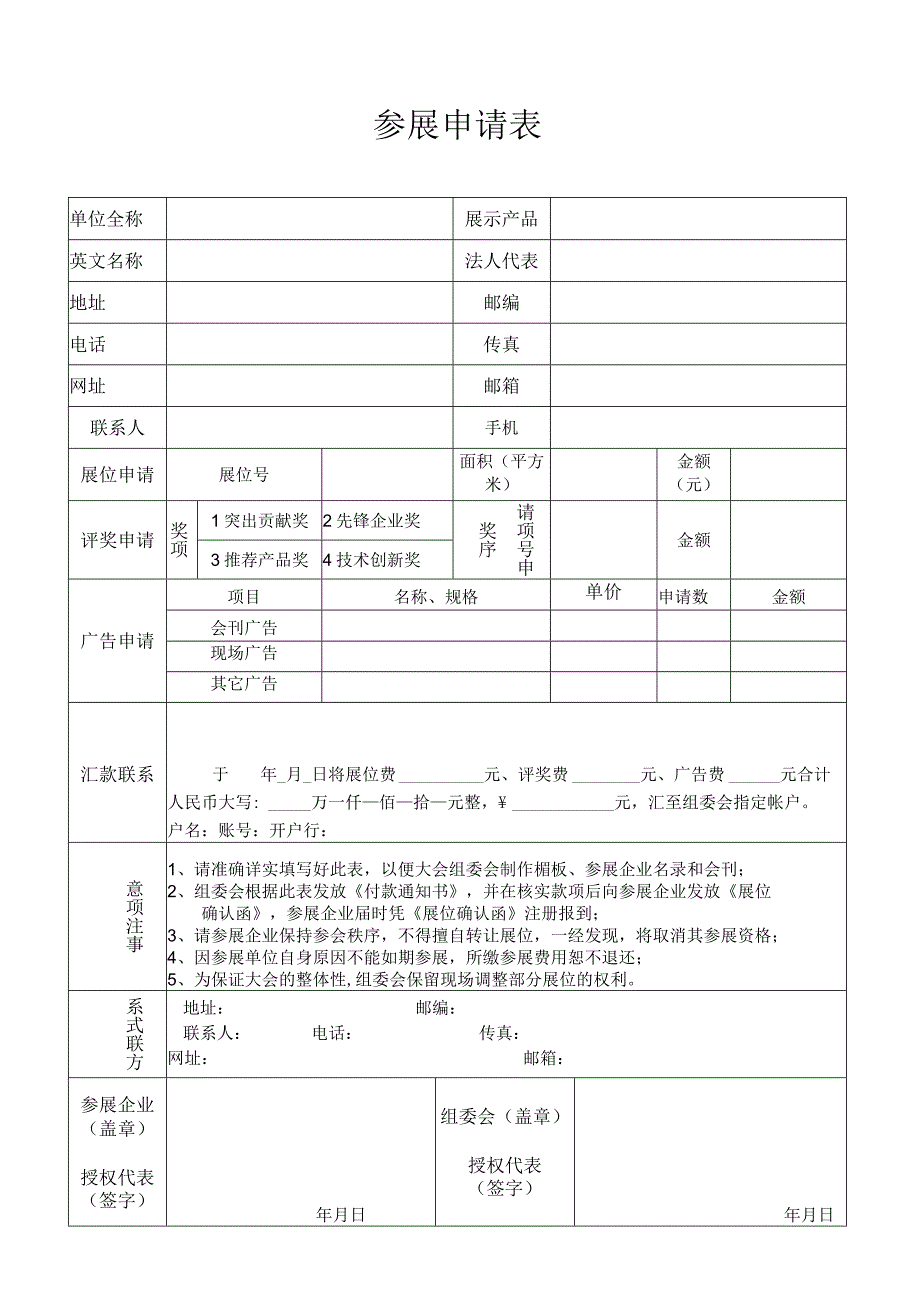 参展申请表（空表）.docx_第1页