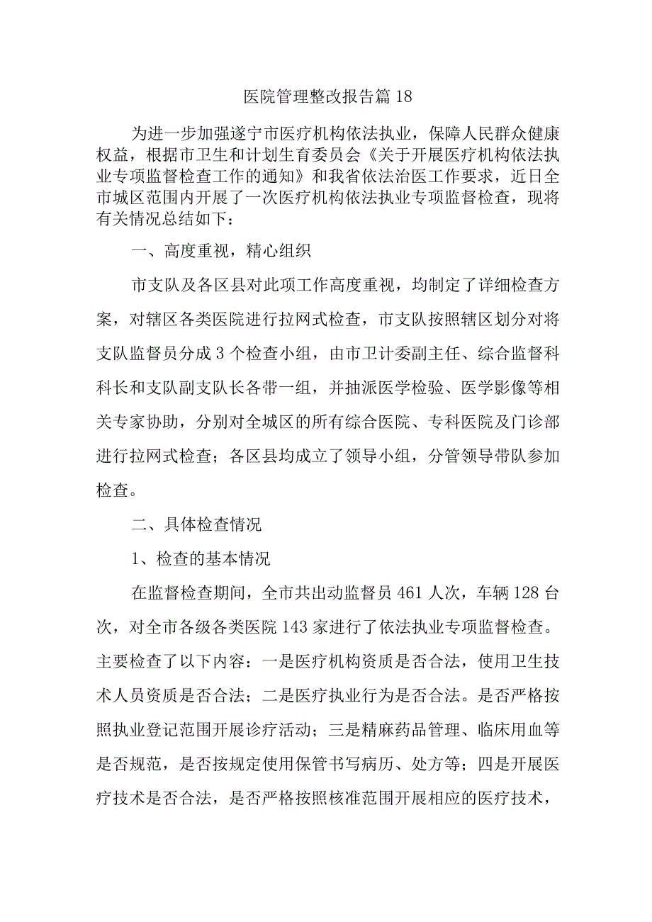 医院管理整改报告 篇18.docx_第1页