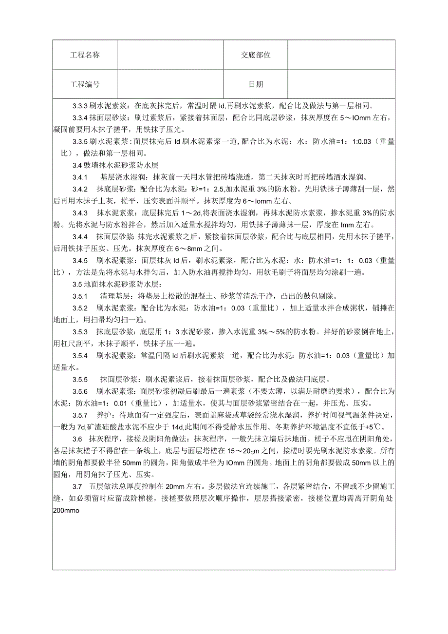 水泥砂浆防水层施工工艺技术交底.docx_第2页