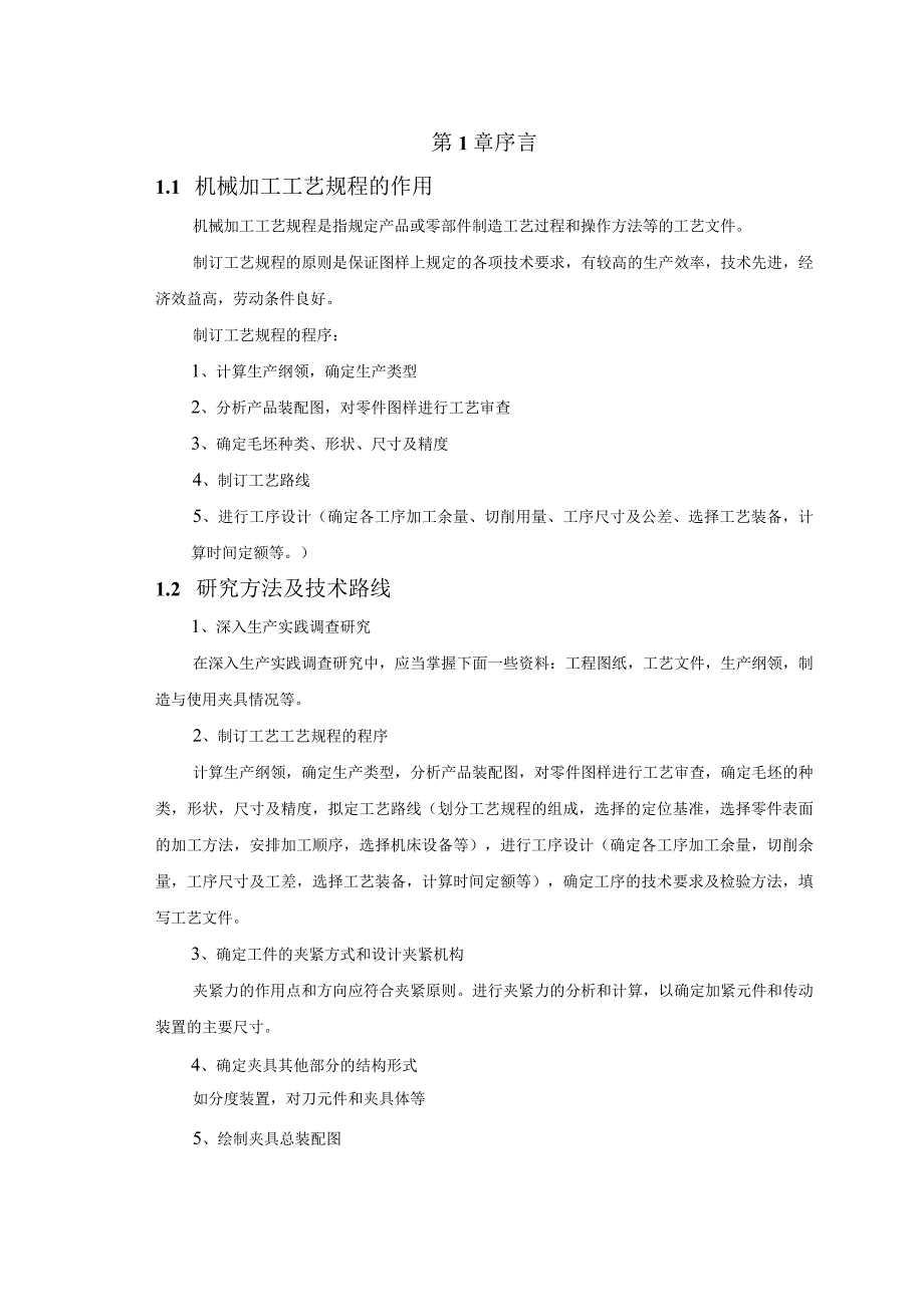 机械制造技术课程设计-变速箱支架机械加工工艺规程及钻φ6孔夹具设计.docx_第2页