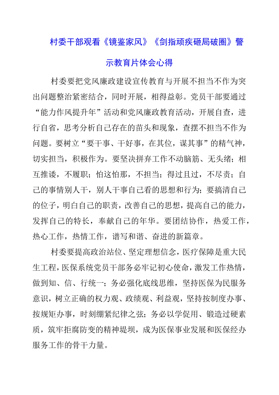 村委干部观看《镜鉴家风》《剑指顽疾 砸局破圈》警示教育片体会心得.docx_第1页