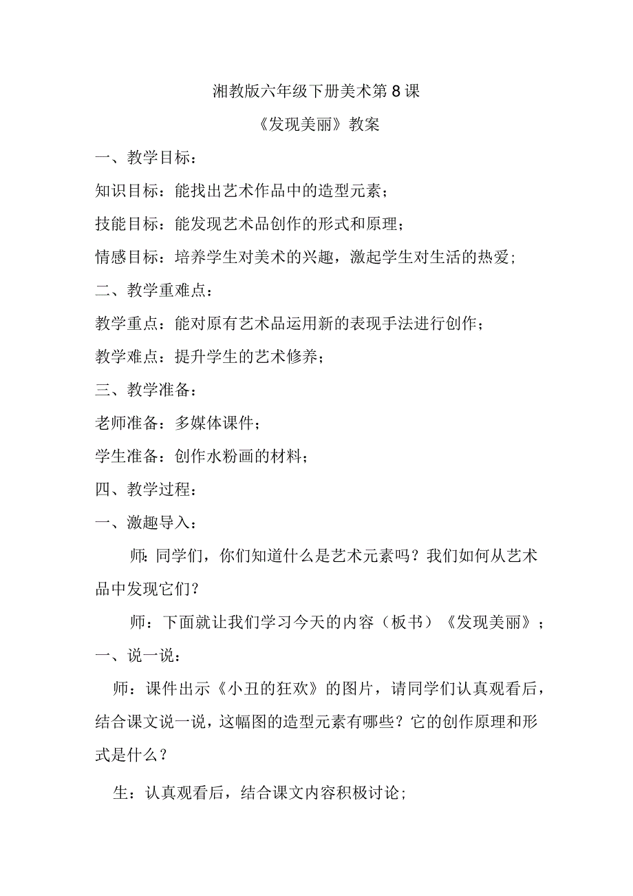 湘教版六年级下册美术第8课《发现美丽》教案.docx_第1页