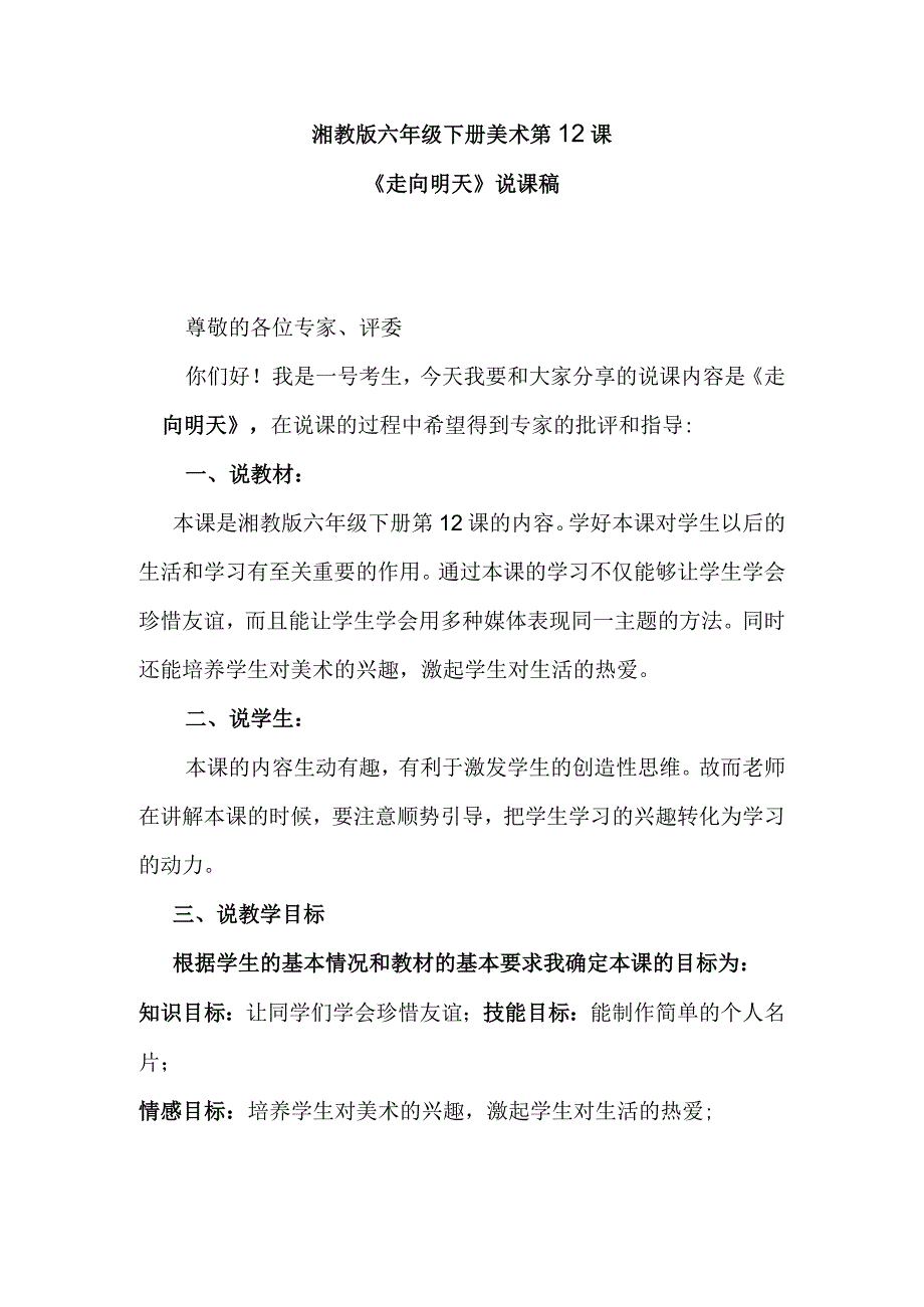 湘教版六年级下册美术第12课《走向明天》说课稿.docx_第1页