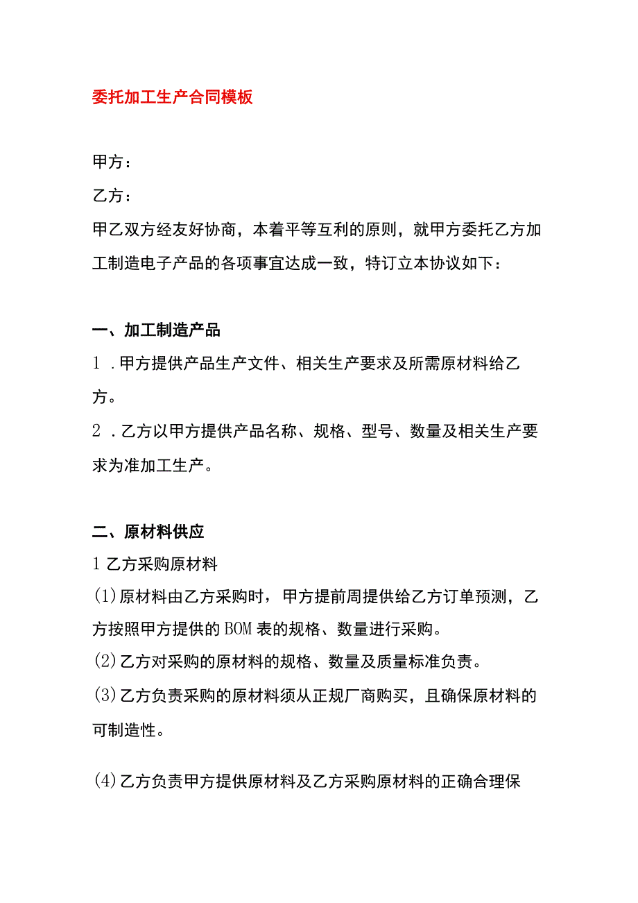 委托加工生产合同模板.docx_第1页