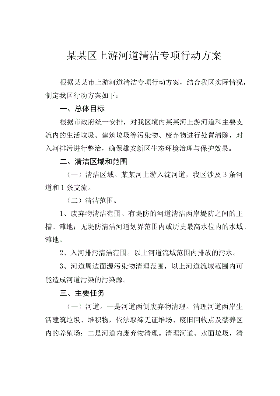 某某区上游河道清洁专项行动方案.docx_第1页