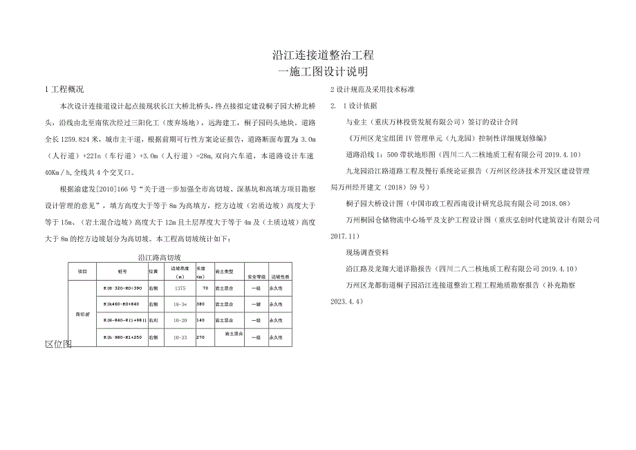 沿江连接道整治工程--边坡治理施工图设计说明.docx_第1页