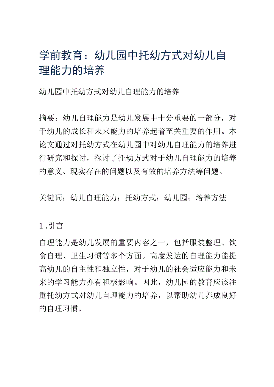 学前教育： 幼儿园中托幼方式对幼儿自理能力的培养.docx_第1页