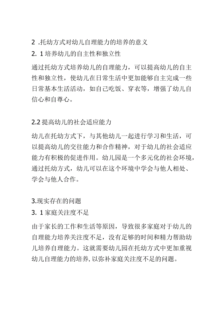 学前教育： 幼儿园中托幼方式对幼儿自理能力的培养.docx_第2页