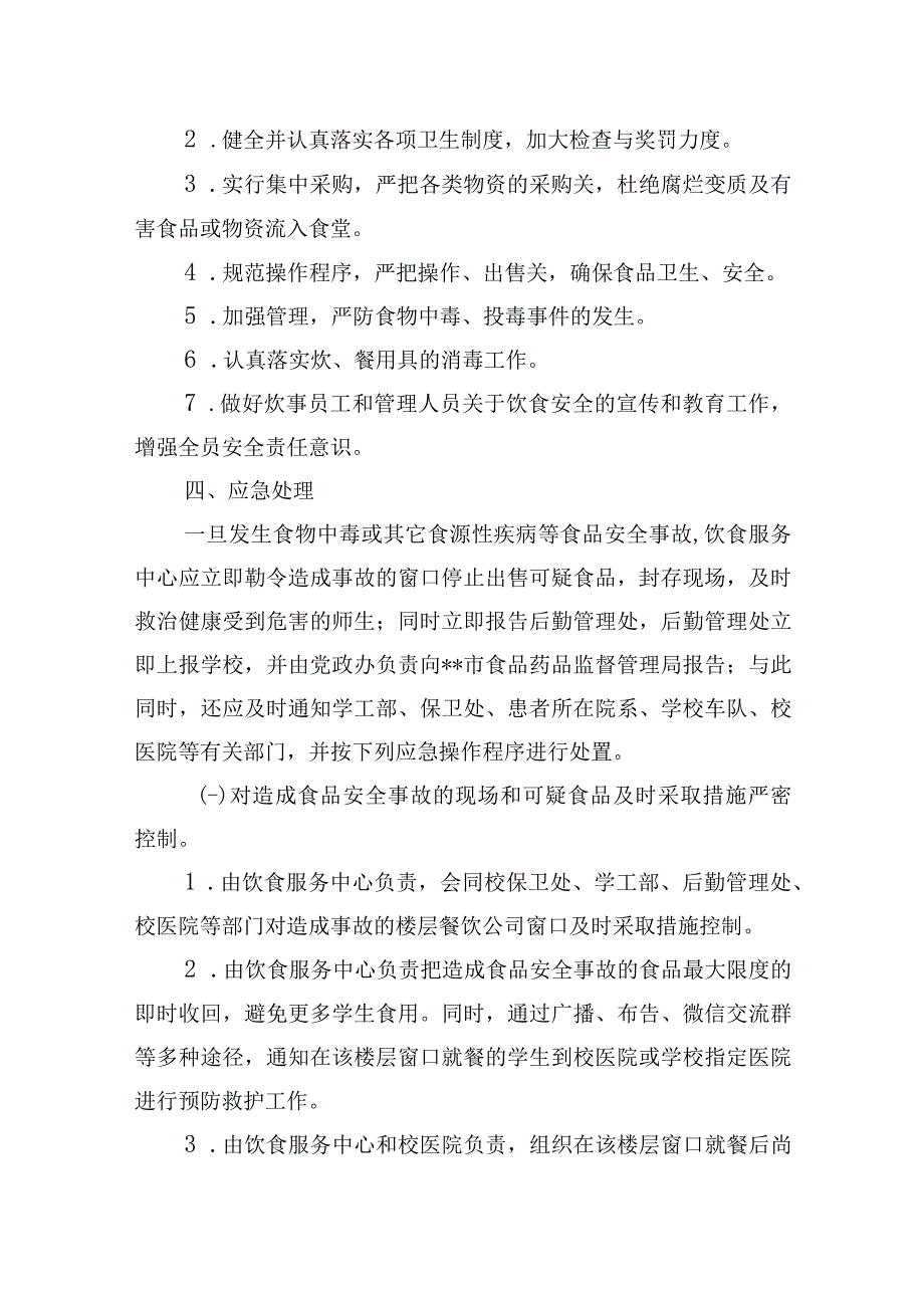 学院食品安全事故处置应急预案.docx_第2页