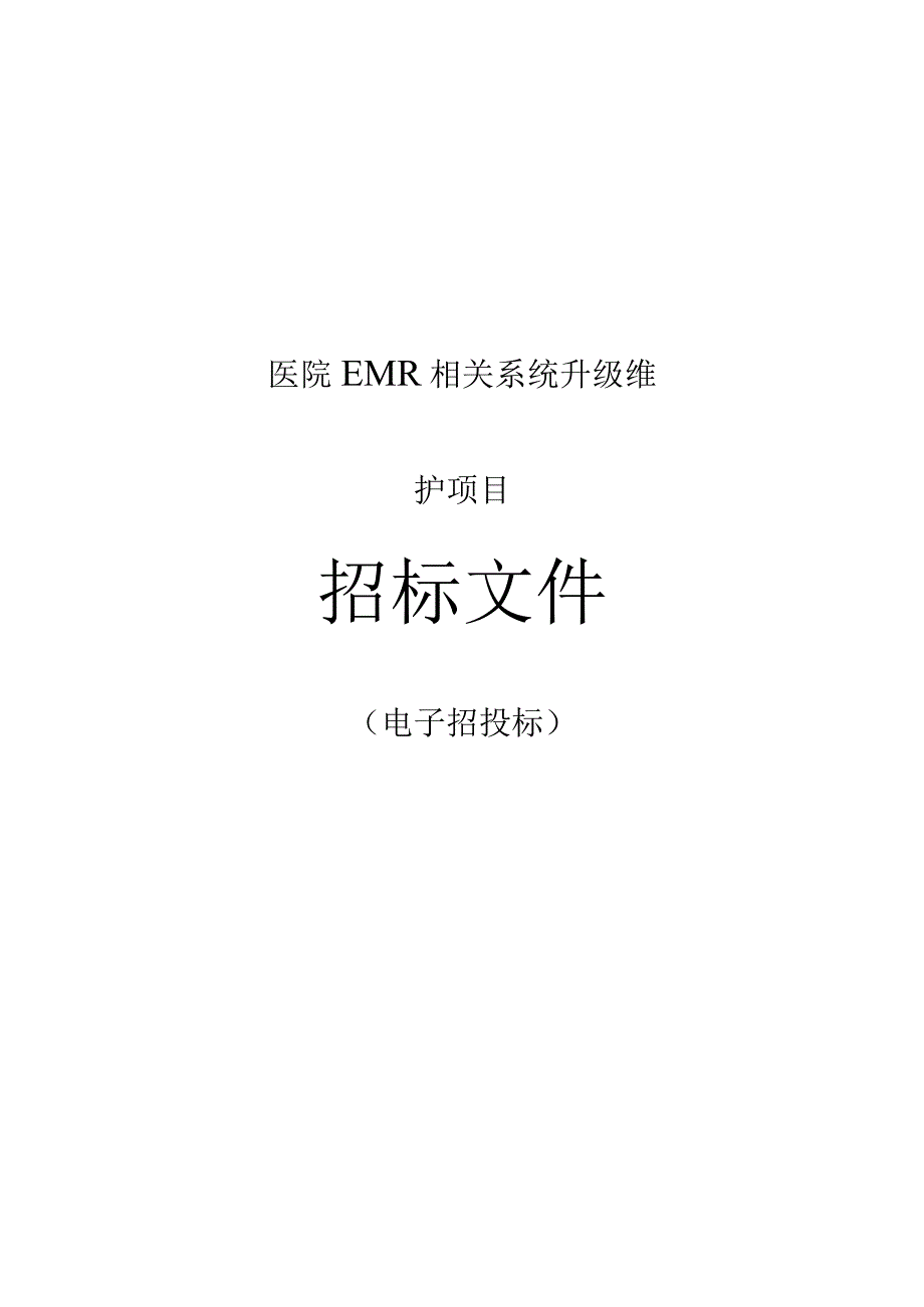 医院医院EMR相关系统升级维护项目招标文件.docx_第1页