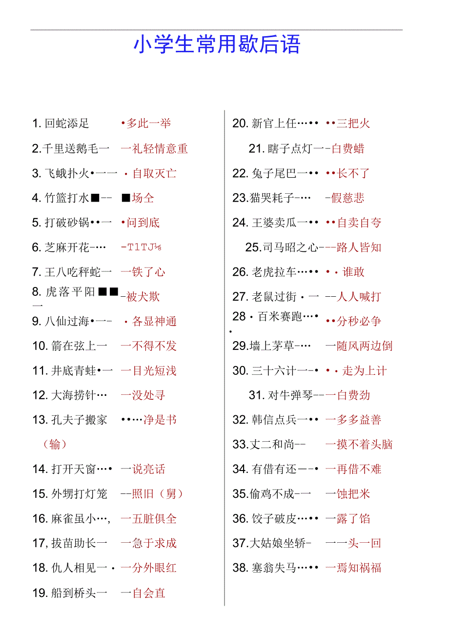 小学生常用歇后语 暑假知识积累.docx_第1页